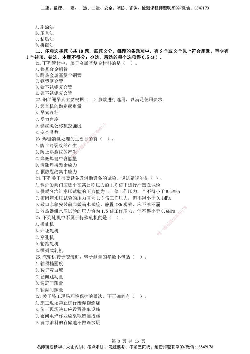 终极押题卷-一建机电-铂金AB卷_2026年一级建造师_2026年一建机电_2025年一建机电SVIP_05-考前密训✿央企特训✿机构普押_56-机电《铂金AB卷》SMR