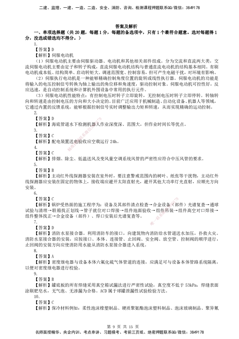 终极押题卷-一建机电-铂金AB卷_2026年一级建造师_2026年一建机电_2025年一建机电SVIP_05-考前密训✿央企特训✿机构普押_56-机电《铂金AB卷》SMR