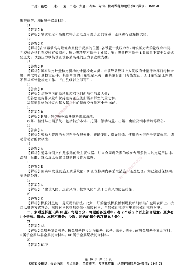 终极押题卷-一建机电-铂金AB卷_2026年一级建造师_2026年一建机电_2025年一建机电SVIP_05-考前密训✿央企特训✿机构普押_56-机电《铂金AB卷》SMR