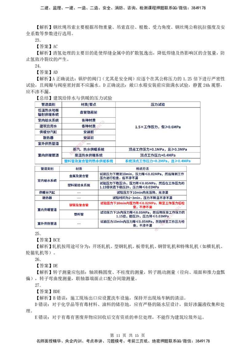 终极押题卷-一建机电-铂金AB卷_2026年一级建造师_2026年一建机电_2025年一建机电SVIP_05-考前密训✿央企特训✿机构普押_56-机电《铂金AB卷》SMR