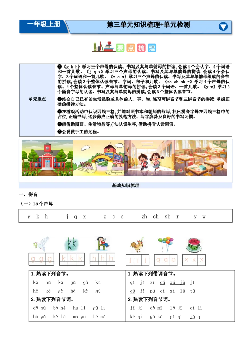第三单元（知识清单）-（统编版&middot;2024秋）_一年级语文上册（统编版）_期末总复习