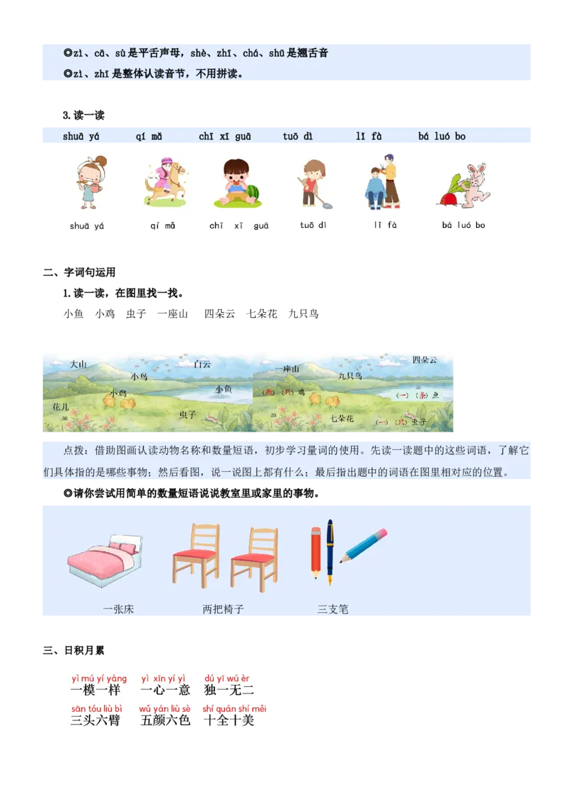 第三单元（知识清单）-（统编版&middot;2024秋）_一年级语文上册（统编版）_期末总复习