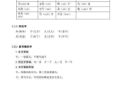 第三单元（知识清单）-（统编版&middot;2024秋）_一年级语文上册（统编版）_期末总复习