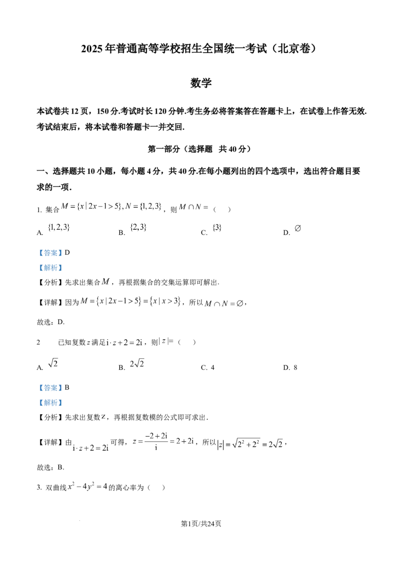 2025年高考数学试卷（北京）（解析卷）_历年高考真题合集_数学历年高考真题_新&middot;Word版2008-2025&middot;高考数学真题_数学（按年份分类）2008-2025_2025&middot;高考数学真题