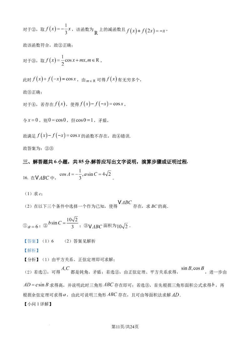 2025年高考数学试卷（北京）（解析卷）_历年高考真题合集_数学历年高考真题_新&middot;Word版2008-2025&middot;高考数学真题_数学（按年份分类）2008-2025_2025&middot;高考数学真题