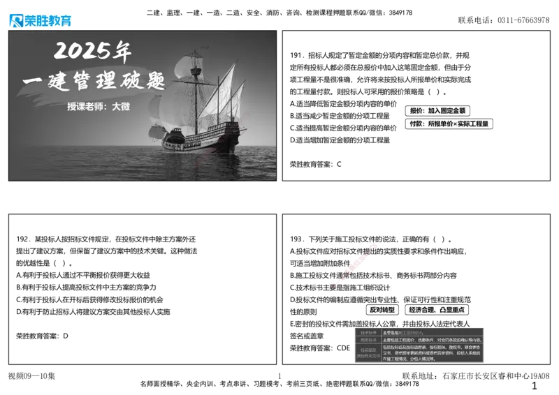 视频09&mdash;10集2025一建项目管理破题第191&mdash;240题（可打印版）_2026年一级建造师_2026年一建管理_2025年一建管理SVIP_03-习题精析✿实战特训✿模考通关_14-管理《破题提升班》大微RS