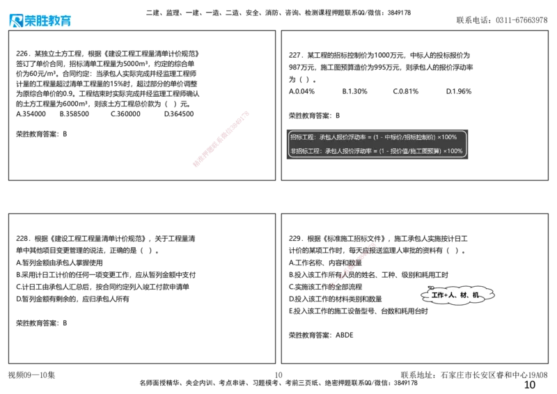 视频09&mdash;10集2025一建项目管理破题第191&mdash;240题（可打印版）_2026年一级建造师_2026年一建管理_2025年一建管理SVIP_03-习题精析✿实战特训✿模考通关_14-管理《破题提升班》大微RS