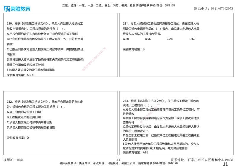 视频09&mdash;10集2025一建项目管理破题第191&mdash;240题（可打印版）_2026年一级建造师_2026年一建管理_2025年一建管理SVIP_03-习题精析✿实战特训✿模考通关_14-管理《破题提升班》大微RS