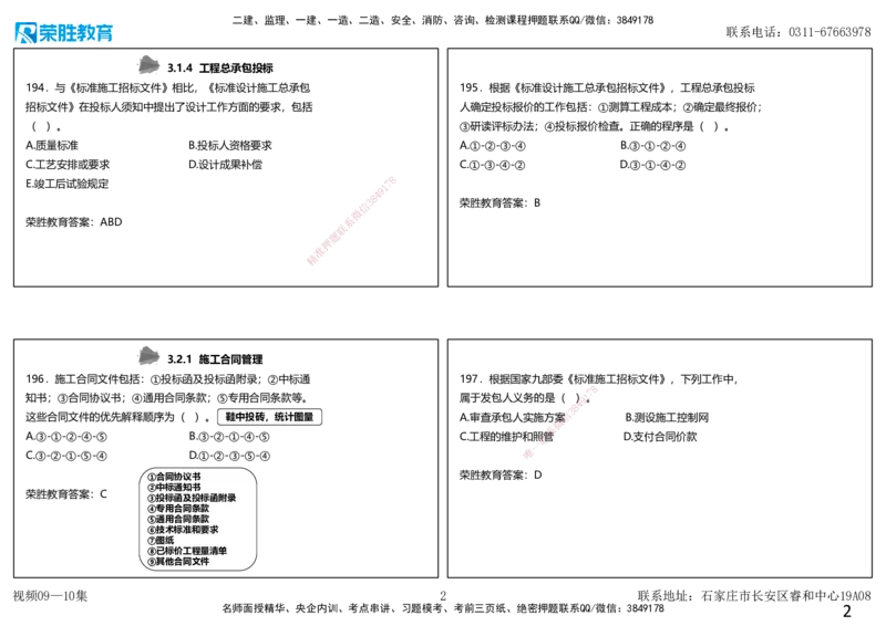 视频09&mdash;10集2025一建项目管理破题第191&mdash;240题（可打印版）_2026年一级建造师_2026年一建管理_2025年一建管理SVIP_03-习题精析✿实战特训✿模考通关_14-管理《破题提升班》大微RS