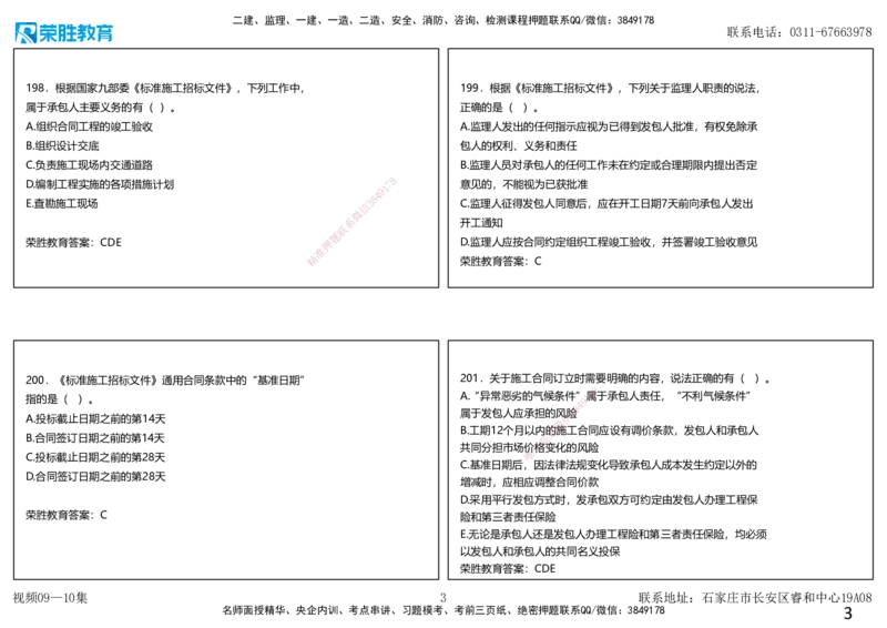 视频09&mdash;10集2025一建项目管理破题第191&mdash;240题（可打印版）_2026年一级建造师_2026年一建管理_2025年一建管理SVIP_03-习题精析✿实战特训✿模考通关_14-管理《破题提升班》大微RS