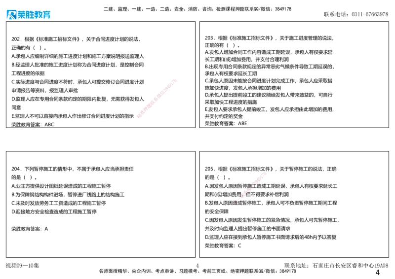 视频09&mdash;10集2025一建项目管理破题第191&mdash;240题（可打印版）_2026年一级建造师_2026年一建管理_2025年一建管理SVIP_03-习题精析✿实战特训✿模考通关_14-管理《破题提升班》大微RS