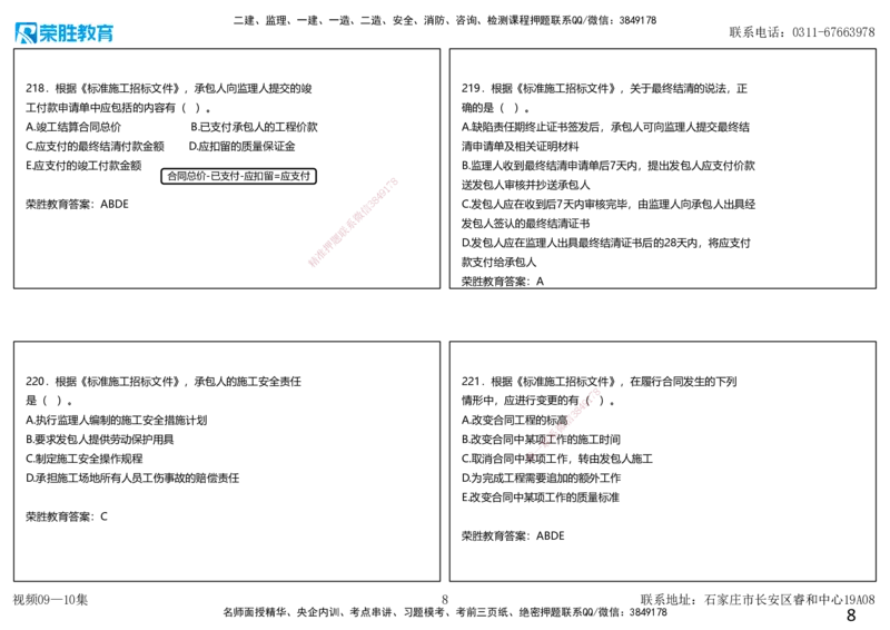 视频09&mdash;10集2025一建项目管理破题第191&mdash;240题（可打印版）_2026年一级建造师_2026年一建管理_2025年一建管理SVIP_03-习题精析✿实战特训✿模考通关_14-管理《破题提升班》大微RS