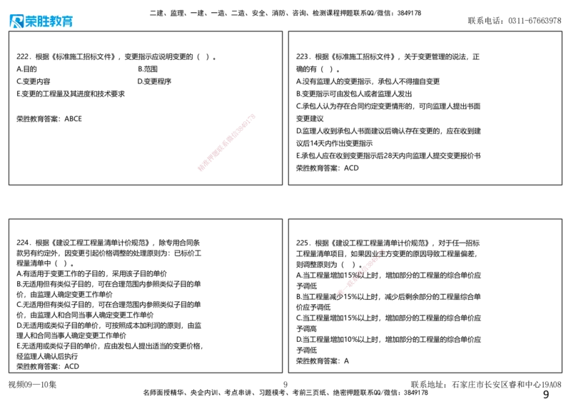视频09&mdash;10集2025一建项目管理破题第191&mdash;240题（可打印版）_2026年一级建造师_2026年一建管理_2025年一建管理SVIP_03-习题精析✿实战特训✿模考通关_14-管理《破题提升班》大微RS
