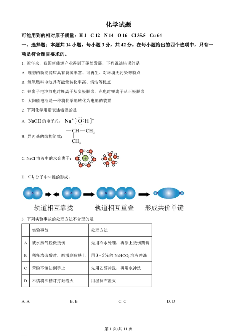 2024年高考化学试卷（湖南）（空白卷）_历年高考真题合集_化学历年高考真题_新&middot;PDF版2008-2025&middot;高考化学真题_化学（按年份分类）2008-2025_2024&middot;高考化学真题