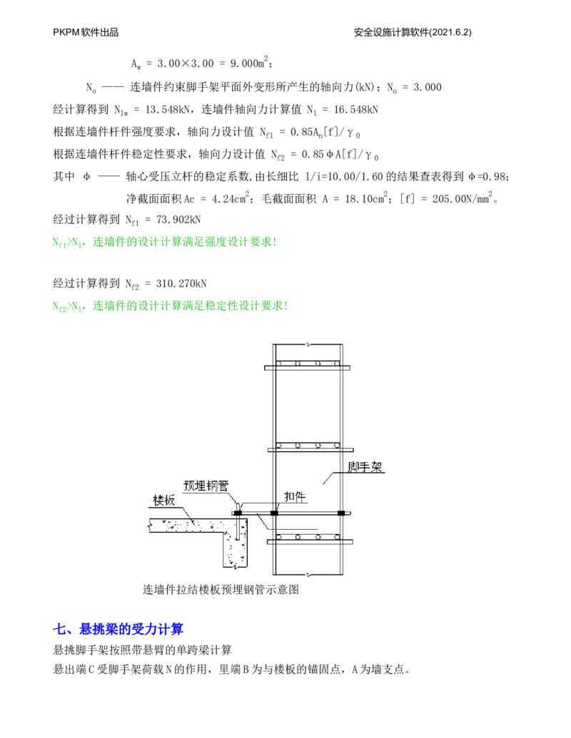 附件一：型钢悬挑脚手架计算书_2021-2023年优秀施组方案_施工方案_方案14-华侨城深圳湾新玺名苑一期项目&mdash;临海超高层主楼悬挑结构超限构件盘扣式模板支撑架专项施工方案_1方案及附件