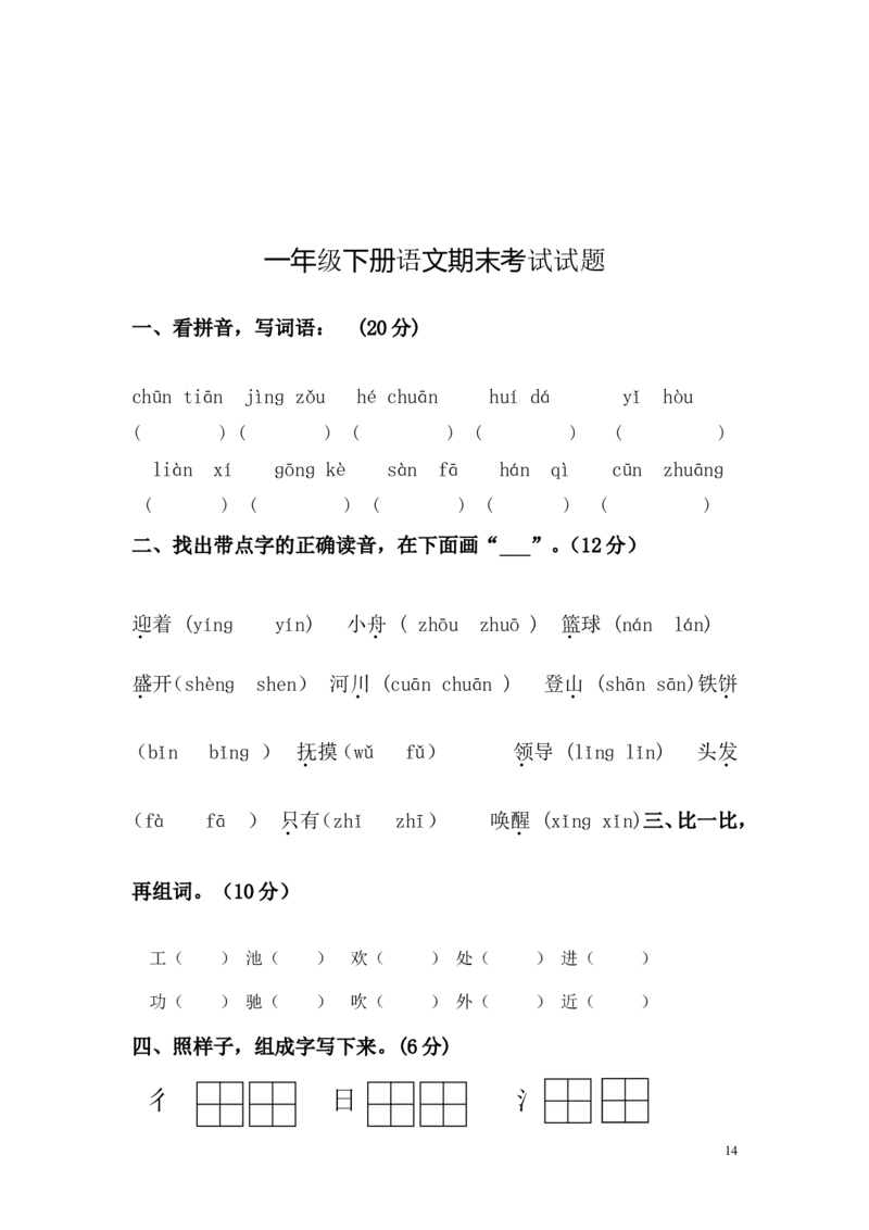 一年级语文期末试卷_一年级语文下册（统编版）_老课标资料_一下语文含教学视频_第一套_009-试题试卷word版可下载打印_部编一年级期末复习和试卷