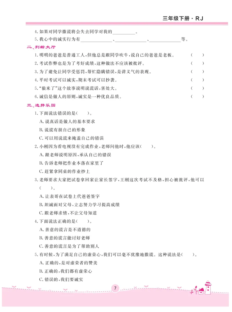 《名校练+考》-道德与法治RJ-3年级下册_三年级上下册资料_小学三年级学习资料-25年更新版_3-08、小学三年级道法下册_电子册类