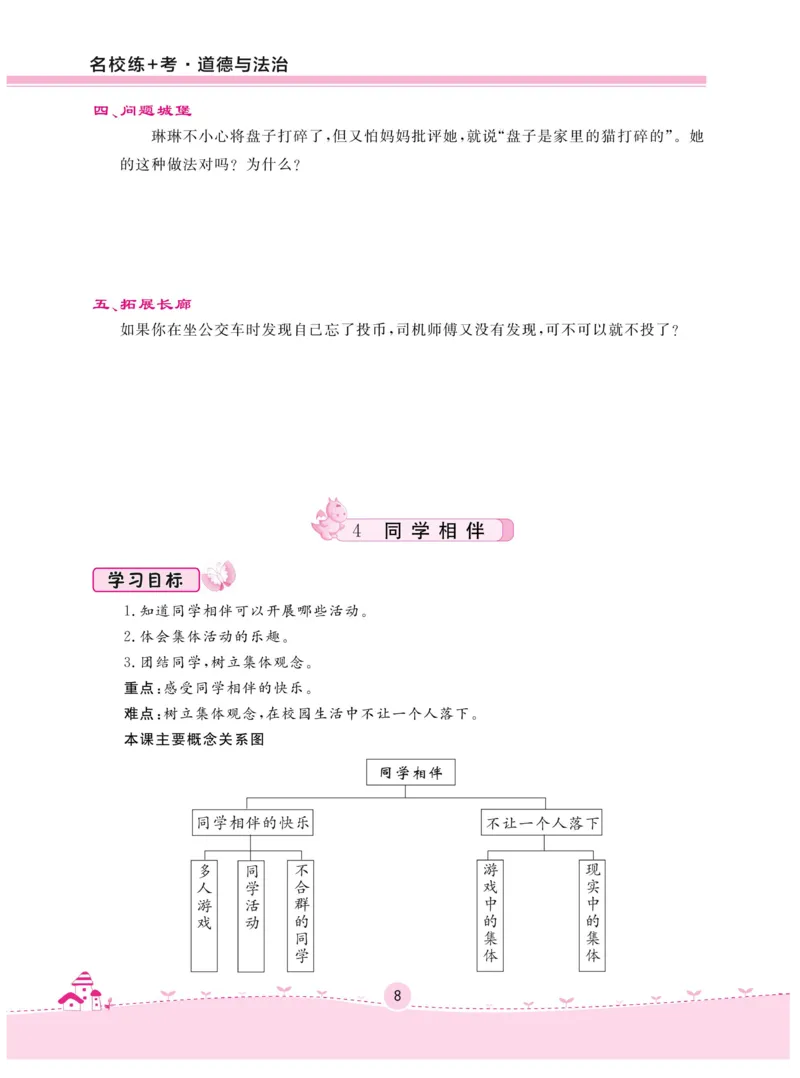 《名校练+考》-道德与法治RJ-3年级下册_三年级上下册资料_小学三年级学习资料-25年更新版_3-08、小学三年级道法下册_电子册类