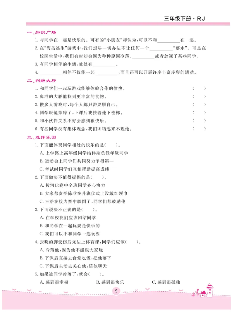 《名校练+考》-道德与法治RJ-3年级下册_三年级上下册资料_小学三年级学习资料-25年更新版_3-08、小学三年级道法下册_电子册类