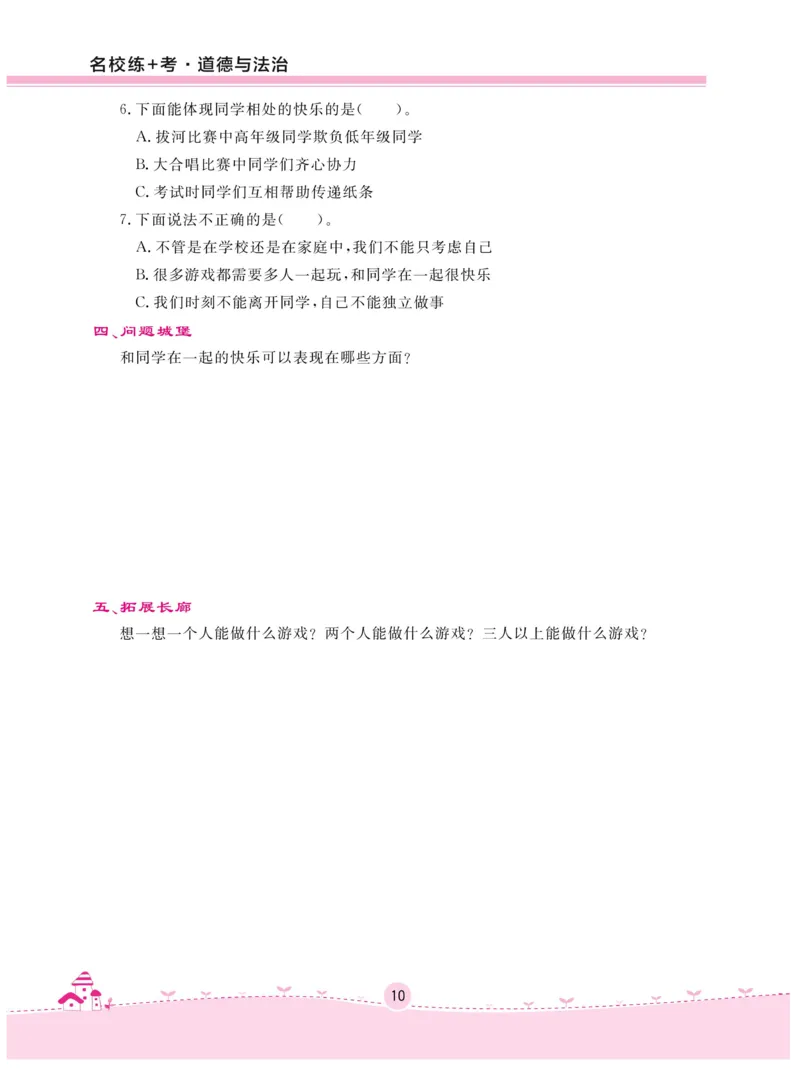 《名校练+考》-道德与法治RJ-3年级下册_三年级上下册资料_小学三年级学习资料-25年更新版_3-08、小学三年级道法下册_电子册类