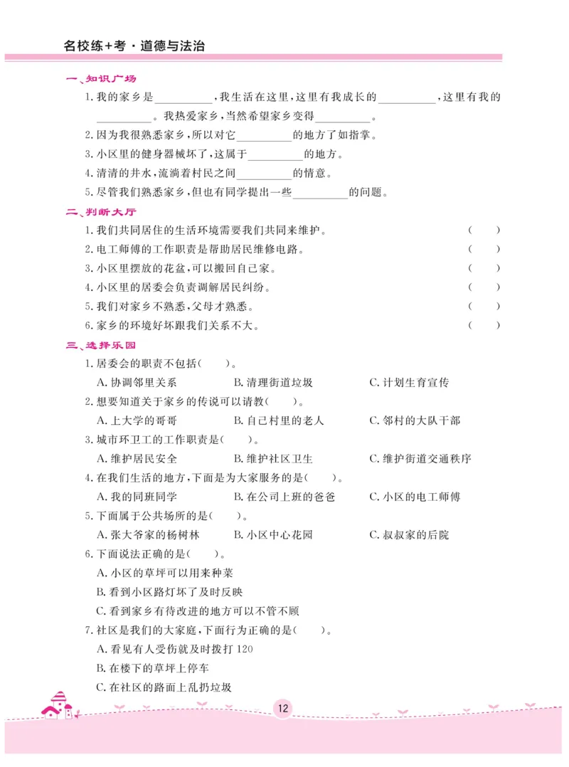 《名校练+考》-道德与法治RJ-3年级下册_三年级上下册资料_小学三年级学习资料-25年更新版_3-08、小学三年级道法下册_电子册类