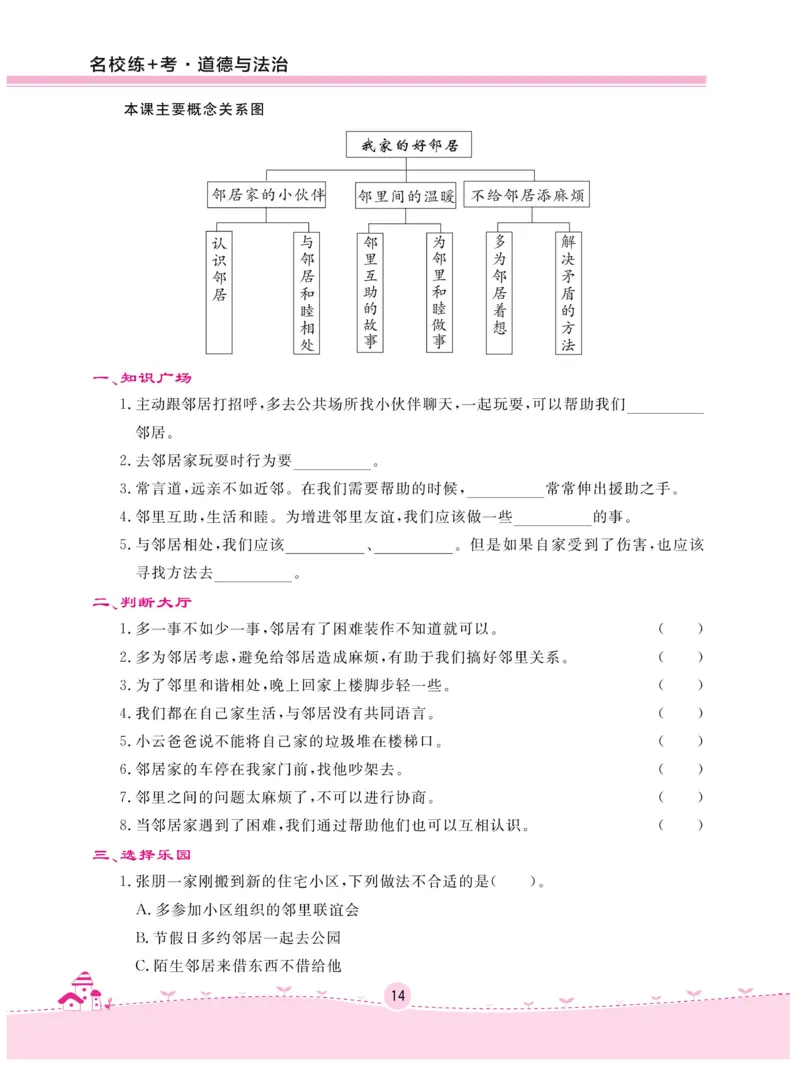 《名校练+考》-道德与法治RJ-3年级下册_三年级上下册资料_小学三年级学习资料-25年更新版_3-08、小学三年级道法下册_电子册类