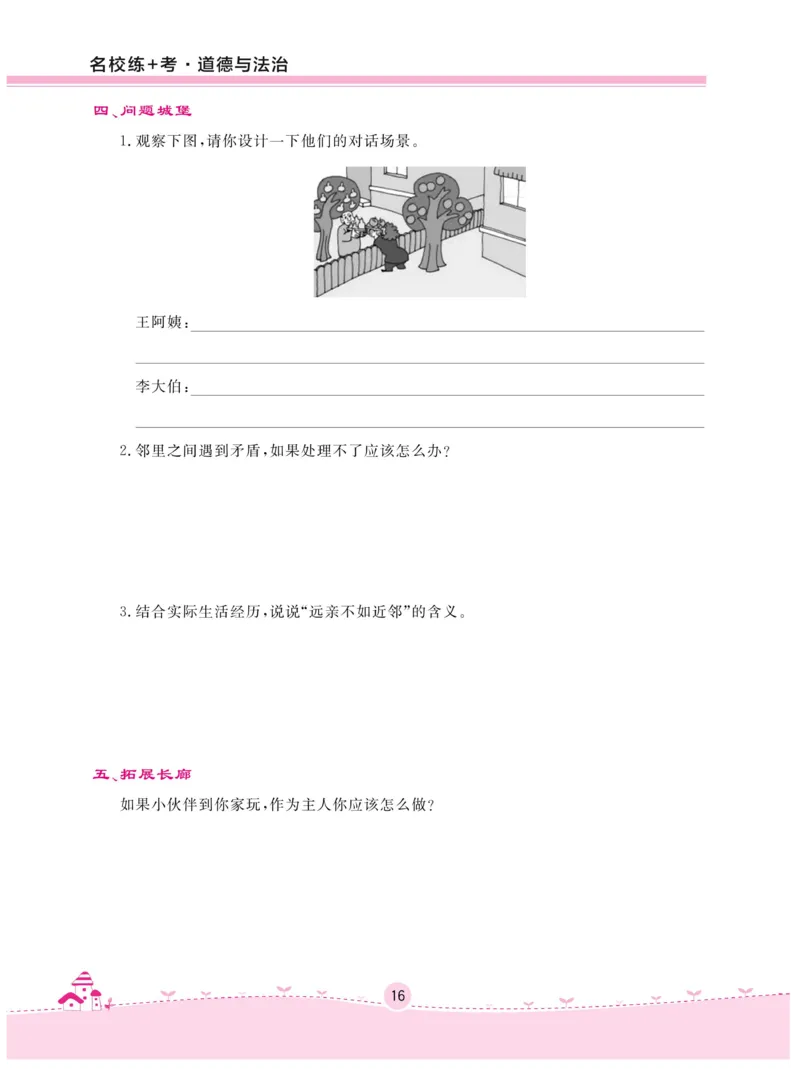 《名校练+考》-道德与法治RJ-3年级下册_三年级上下册资料_小学三年级学习资料-25年更新版_3-08、小学三年级道法下册_电子册类