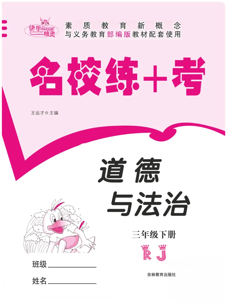 《名校练+考》-道德与法治RJ-3年级下册_三年级上下册资料_小学三年级学习资料-25年更新版_3-08、小学三年级道法下册_电子册类