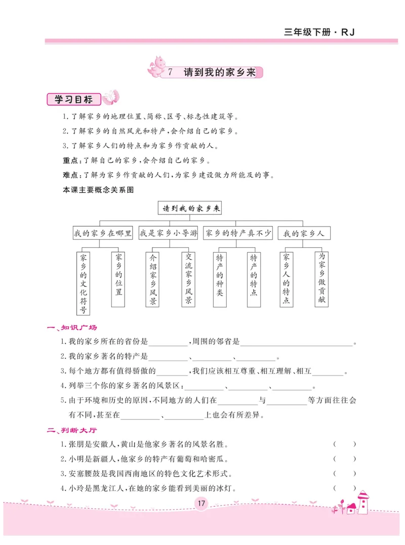 《名校练+考》-道德与法治RJ-3年级下册_三年级上下册资料_小学三年级学习资料-25年更新版_3-08、小学三年级道法下册_电子册类
