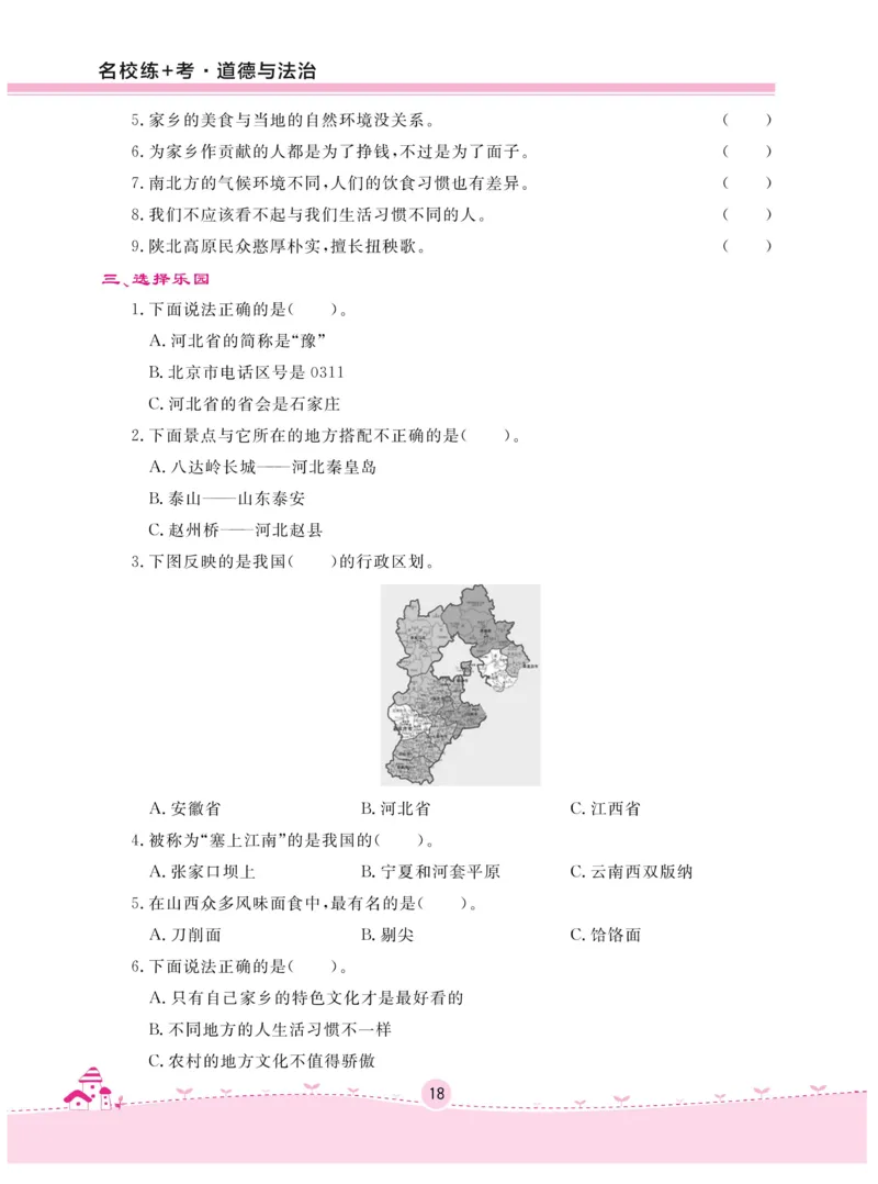 《名校练+考》-道德与法治RJ-3年级下册_三年级上下册资料_小学三年级学习资料-25年更新版_3-08、小学三年级道法下册_电子册类