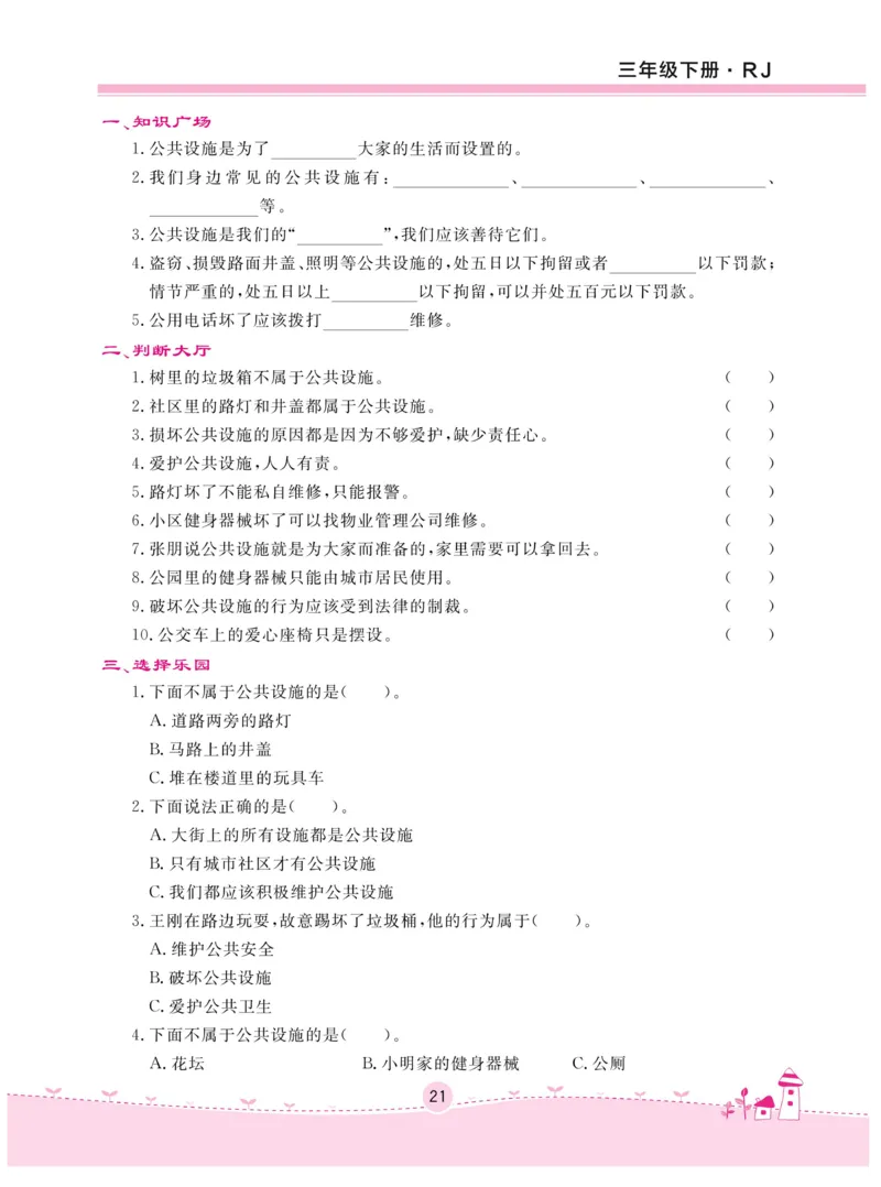 《名校练+考》-道德与法治RJ-3年级下册_三年级上下册资料_小学三年级学习资料-25年更新版_3-08、小学三年级道法下册_电子册类