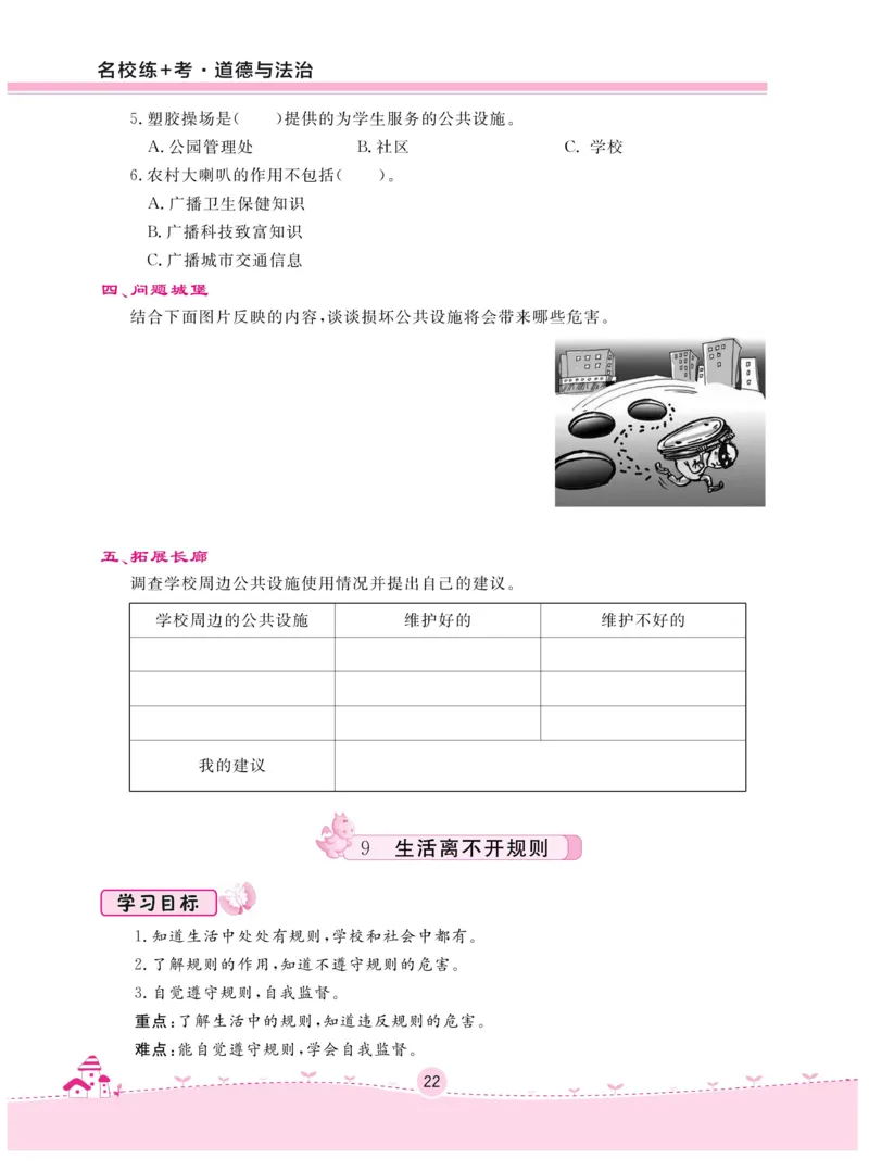 《名校练+考》-道德与法治RJ-3年级下册_三年级上下册资料_小学三年级学习资料-25年更新版_3-08、小学三年级道法下册_电子册类