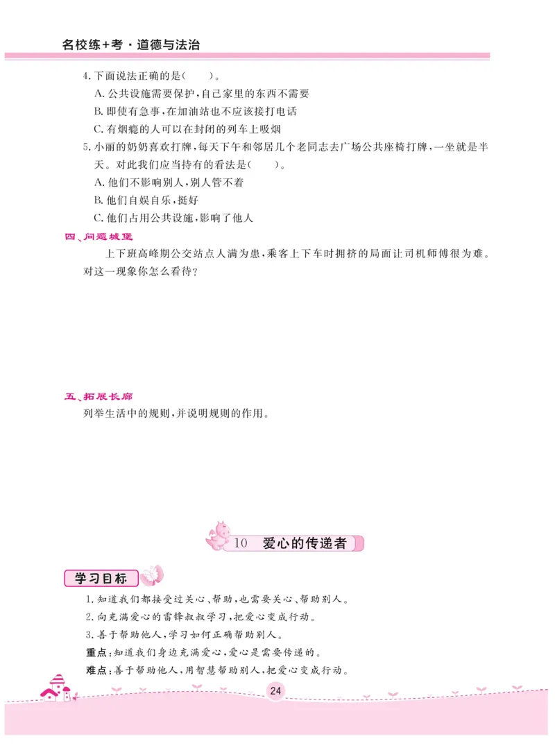 《名校练+考》-道德与法治RJ-3年级下册_三年级上下册资料_小学三年级学习资料-25年更新版_3-08、小学三年级道法下册_电子册类