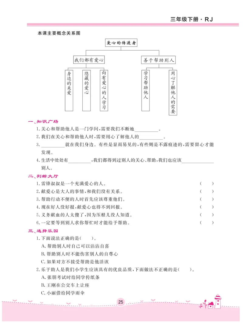 《名校练+考》-道德与法治RJ-3年级下册_三年级上下册资料_小学三年级学习资料-25年更新版_3-08、小学三年级道法下册_电子册类