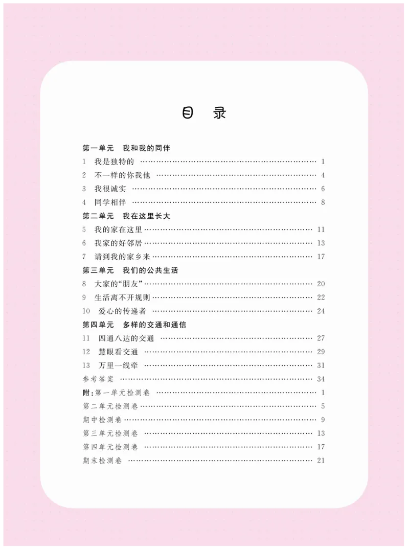 《名校练+考》-道德与法治RJ-3年级下册_三年级上下册资料_小学三年级学习资料-25年更新版_3-08、小学三年级道法下册_电子册类