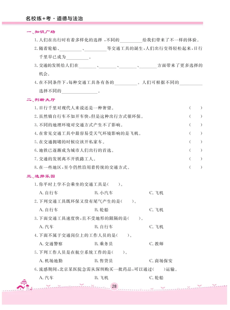 《名校练+考》-道德与法治RJ-3年级下册_三年级上下册资料_小学三年级学习资料-25年更新版_3-08、小学三年级道法下册_电子册类
