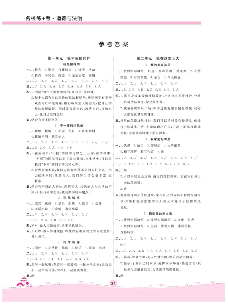 《名校练+考》-道德与法治RJ-3年级下册_三年级上下册资料_小学三年级学习资料-25年更新版_3-08、小学三年级道法下册_电子册类