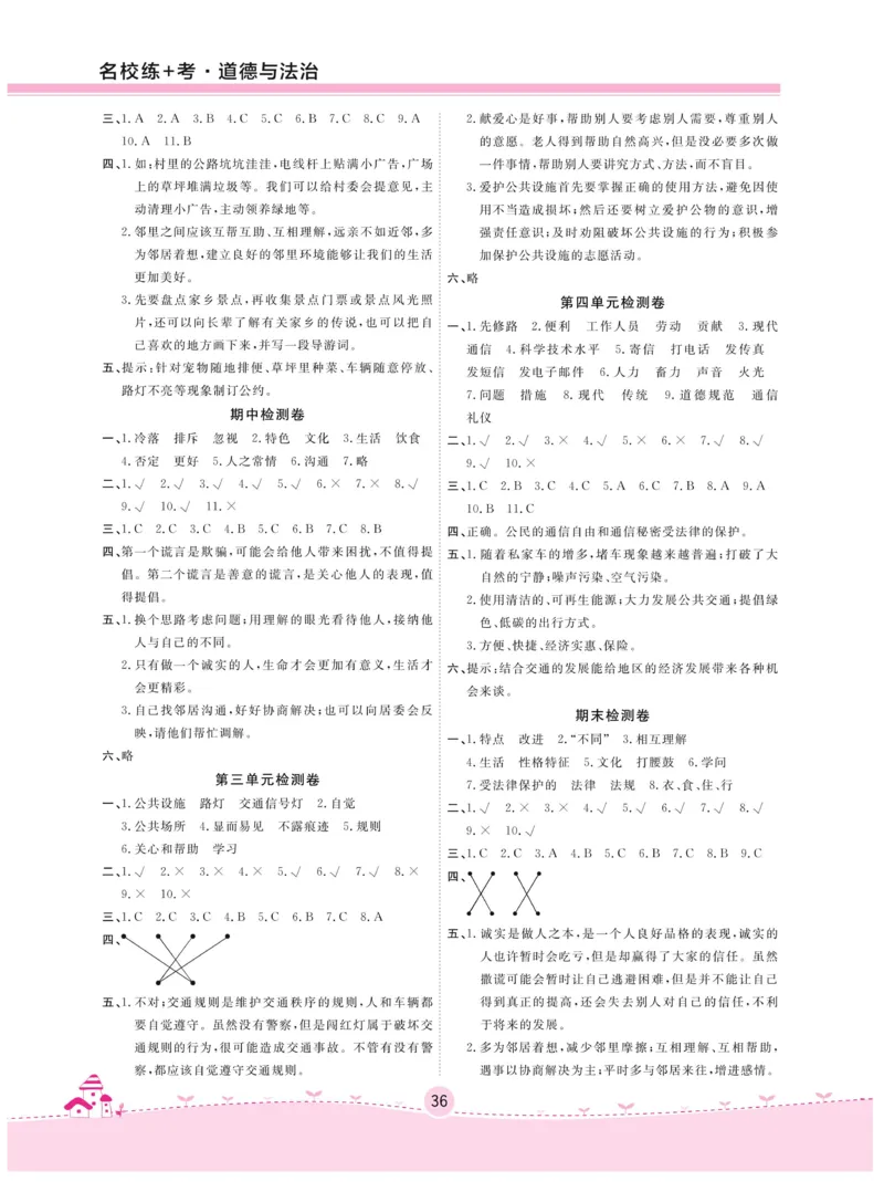 《名校练+考》-道德与法治RJ-3年级下册_三年级上下册资料_小学三年级学习资料-25年更新版_3-08、小学三年级道法下册_电子册类
