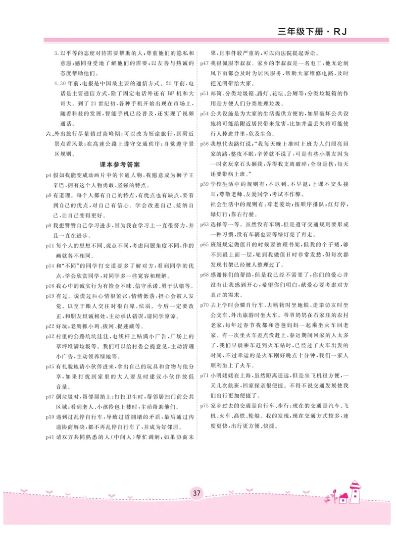 《名校练+考》-道德与法治RJ-3年级下册_三年级上下册资料_小学三年级学习资料-25年更新版_3-08、小学三年级道法下册_电子册类