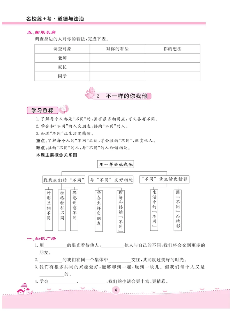 《名校练+考》-道德与法治RJ-3年级下册_三年级上下册资料_小学三年级学习资料-25年更新版_3-08、小学三年级道法下册_电子册类