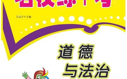 《名校练+考》-道德与法治RJ-3年级下册_三年级上下册资料_小学三年级学习资料-25年更新版_3-08、小学三年级道法下册_电子册类