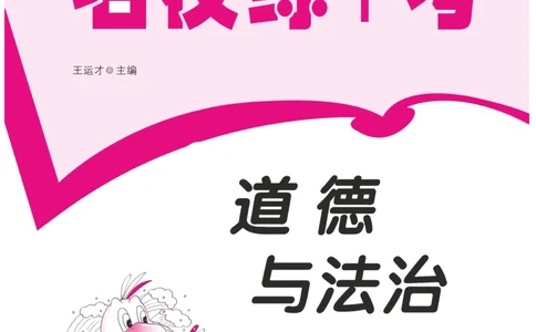 《名校练+考》-道德与法治RJ-3年级下册_三年级上下册资料_小学三年级学习资料-25年更新版_3-08、小学三年级道法下册_电子册类