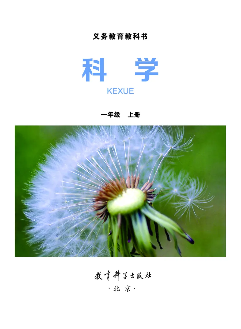教科版1年级科学上册高清教材_全部版本&bull;小学科学电子课本_教科版小学科学电子课本