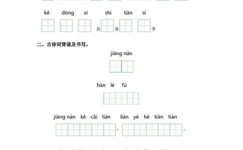 第四单元-一年级语文上册课文生字复习和古诗词默写（统编版）_一年级语文上册（统编版）_古诗词默写_2024版