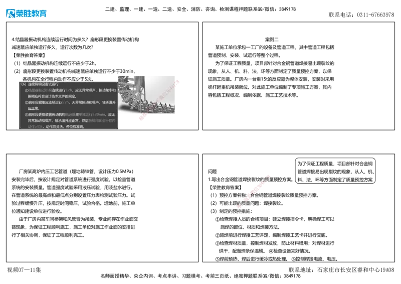 视频07&mdash;11集2025一建机电预测B卷讲义（可打印版）_2026年一级建造师_2026年一建机电_2025年一建机电SVIP_05-考前密训✿央企特训✿机构普押_17-机电《预测AB卷》闫柯RS_讲义