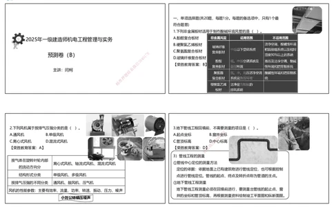 视频07&mdash;11集2025一建机电预测B卷讲义（可打印版）_2026年一级建造师_2026年一建机电_2025年一建机电SVIP_05-考前密训✿央企特训✿机构普押_17-机电《预测AB卷》闫柯RS_讲义