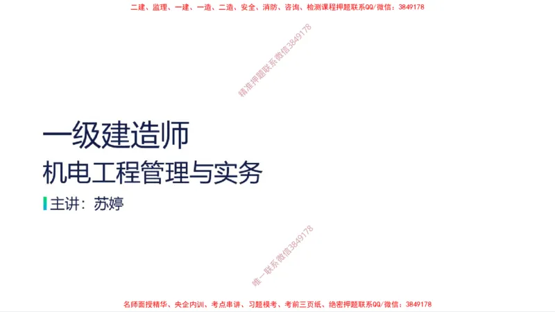 （苏婷）2025一建机电案例突击_2026年一级建造师_2026年一建机电_2025年一建机电SVIP_04-冲刺串讲✿考点强化✿小灶集训_56-机电《考前点睛班》苏婷HQ推荐