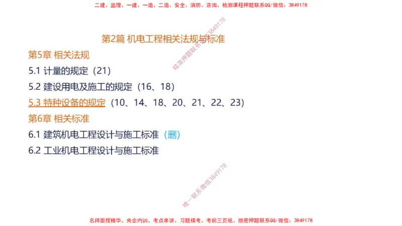 （苏婷）2025一建机电案例突击_2026年一级建造师_2026年一建机电_2025年一建机电SVIP_04-冲刺串讲✿考点强化✿小灶集训_56-机电《考前点睛班》苏婷HQ推荐