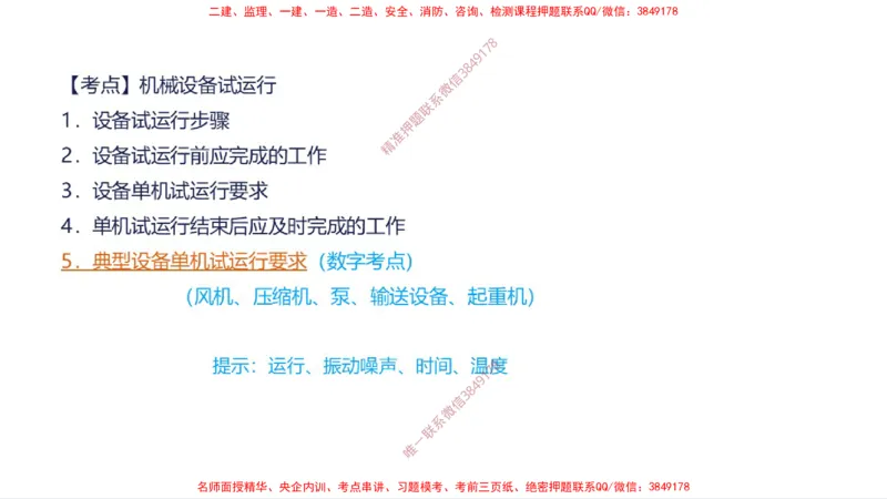 （苏婷）2025一建机电案例突击_2026年一级建造师_2026年一建机电_2025年一建机电SVIP_04-冲刺串讲✿考点强化✿小灶集训_56-机电《考前点睛班》苏婷HQ推荐