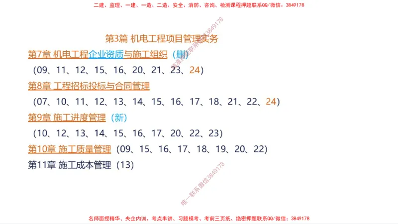 （苏婷）2025一建机电案例突击_2026年一级建造师_2026年一建机电_2025年一建机电SVIP_04-冲刺串讲✿考点强化✿小灶集训_56-机电《考前点睛班》苏婷HQ推荐